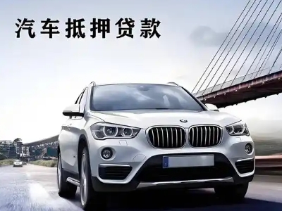 高碑店车抵贷如何办理押车和不押车?