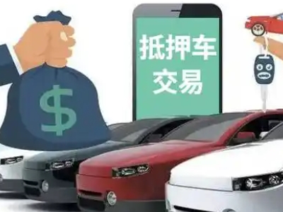 高碑店汽车抵押贷款通过率高