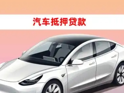 办理高碑店车辆抵押贷款需要什么条件,优势以及结清手续?